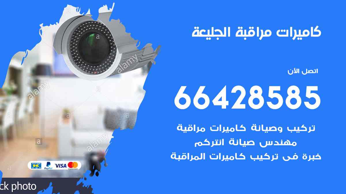 كاميرات مراقبة الجليعة