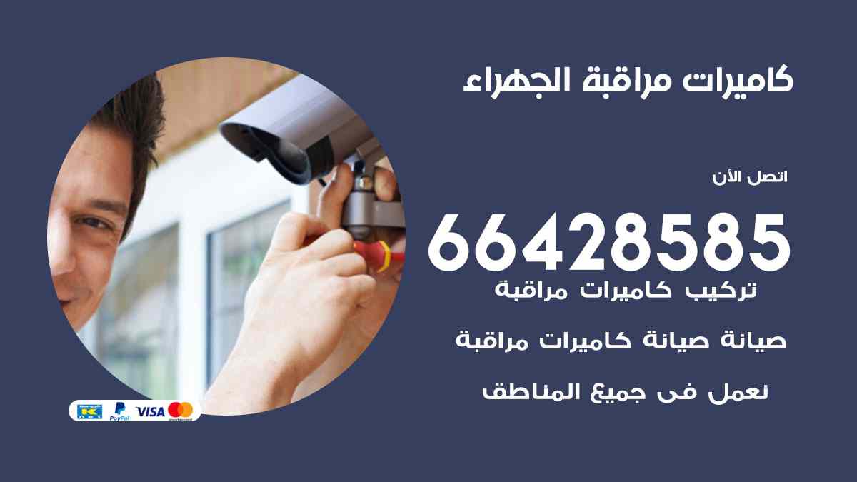 كاميرات مراقبة الجهراء