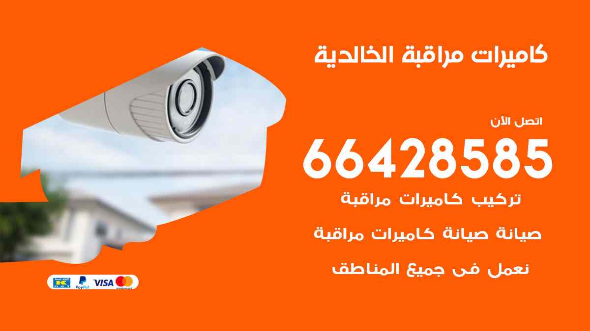كاميرات مراقبة الخالدية