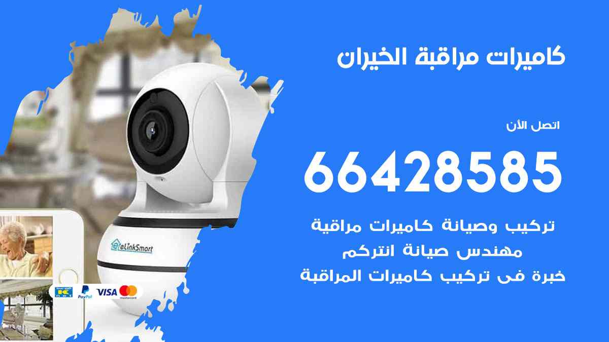 كاميرات مراقبة الخيران