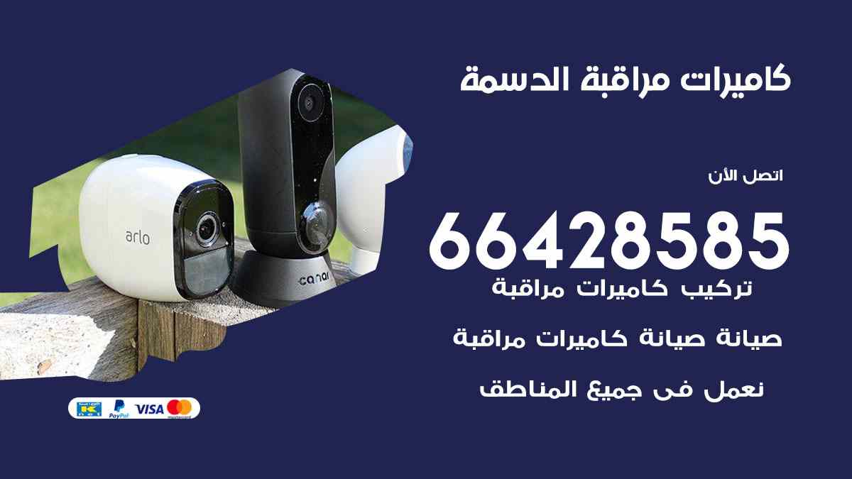 كاميرات مراقبة الدسمة
