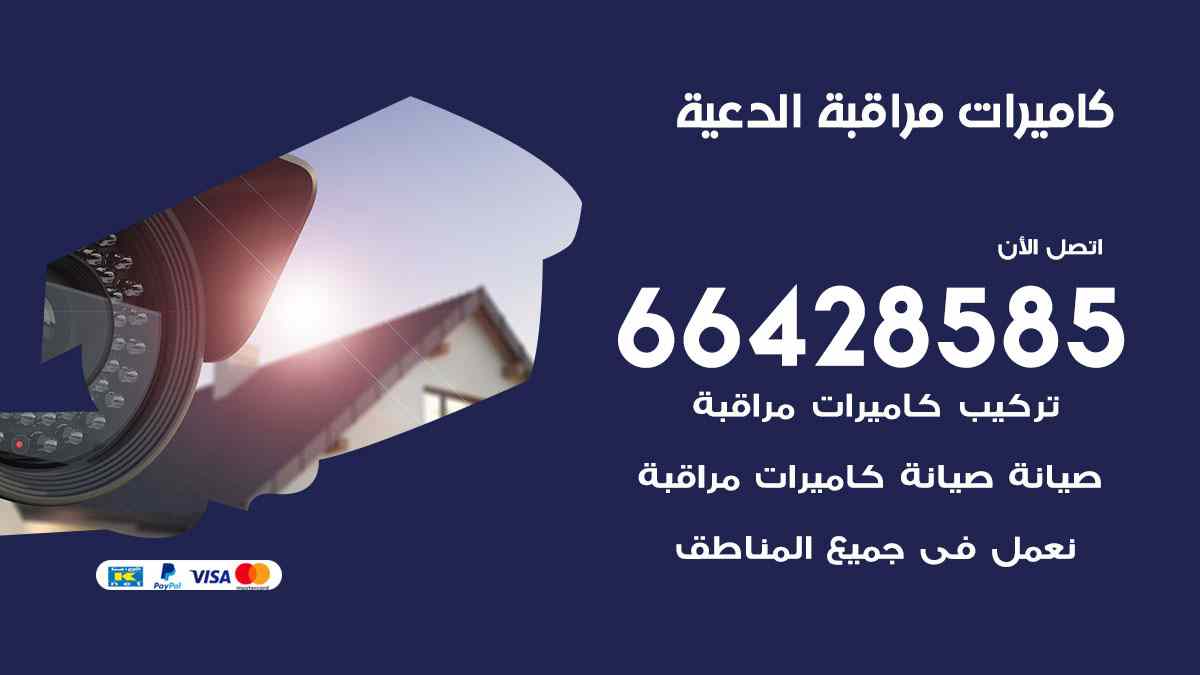 كاميرات مراقبة الدعية