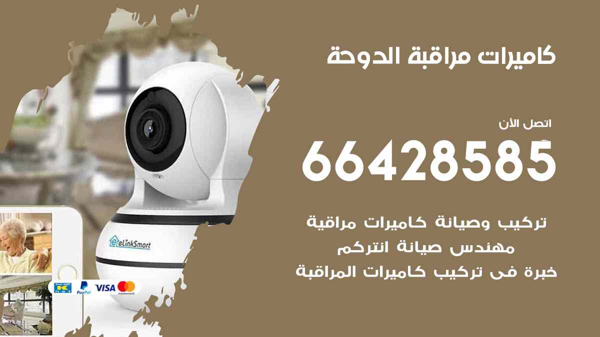 كاميرات مراقبة الدوحة