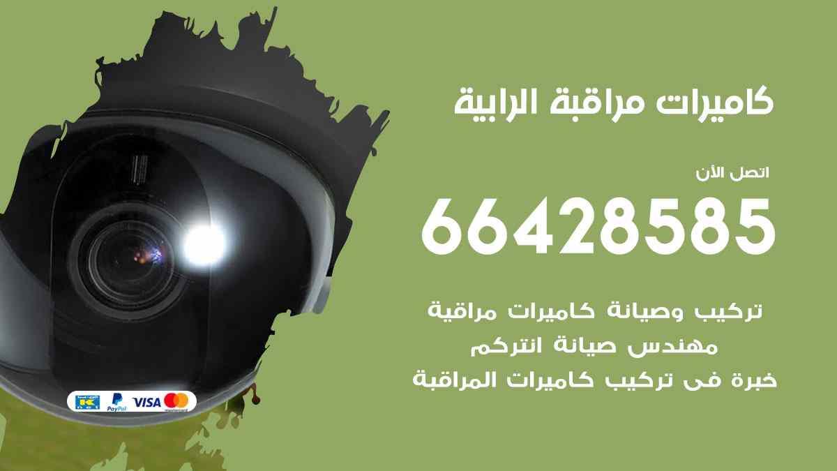 كاميرات مراقبة الرابية