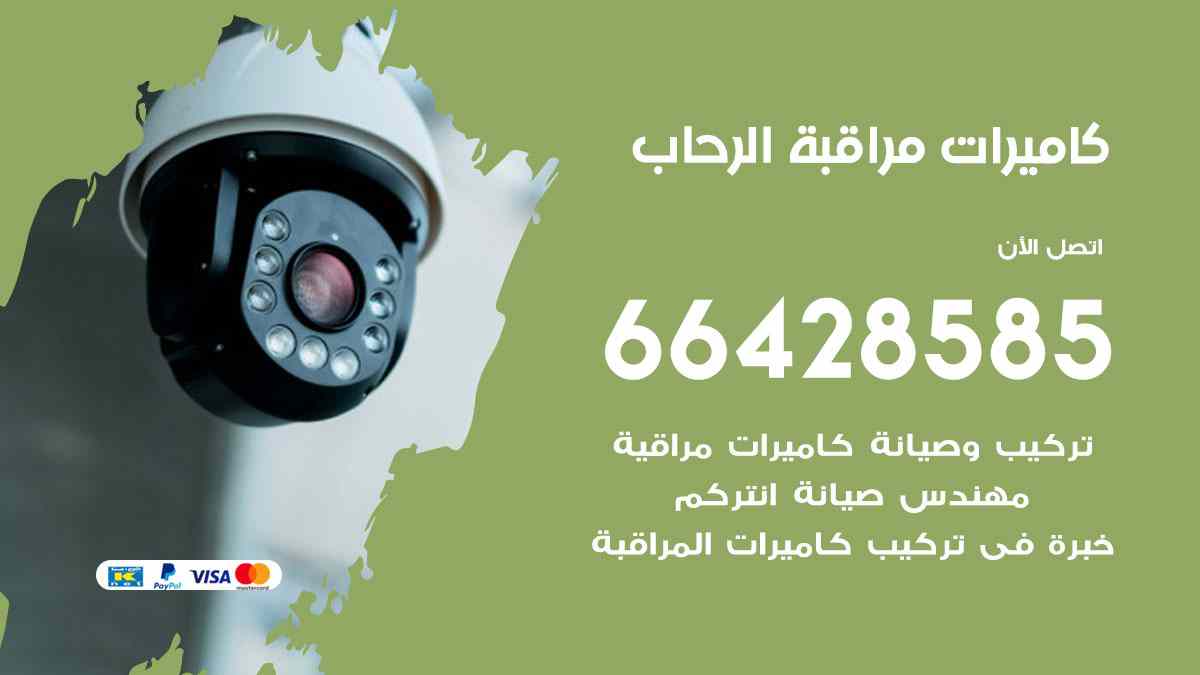 كاميرات مراقبة الرحاب