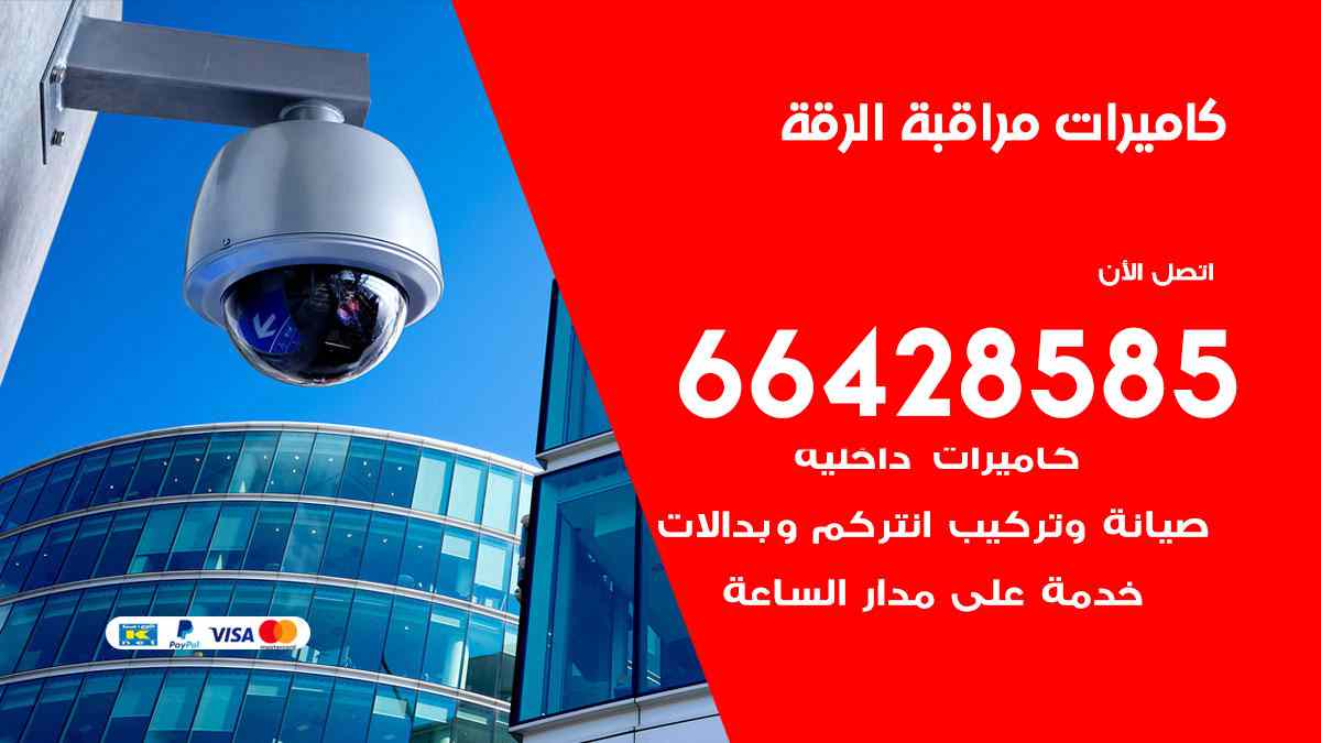 كاميرات مراقبة الرقة