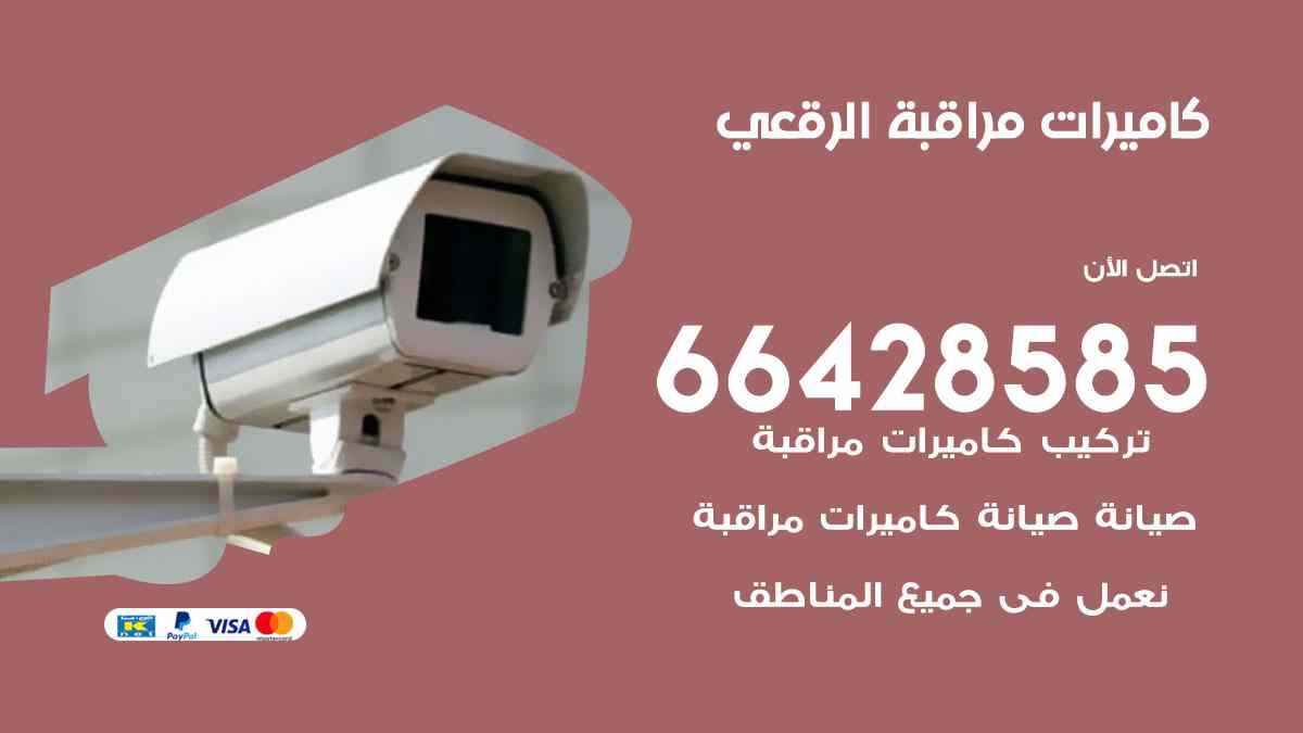 كاميرات مراقبة الرقعي