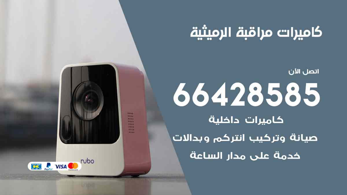 كاميرات مراقبة الرميثية