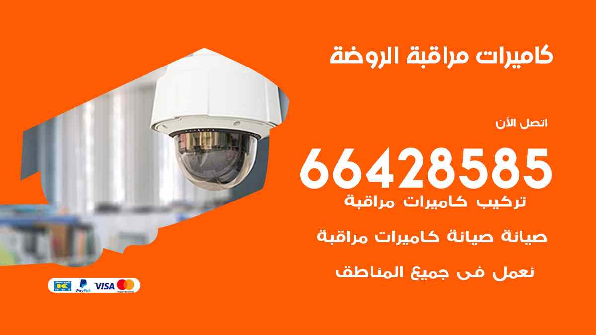 كاميرات مراقبة الروضة