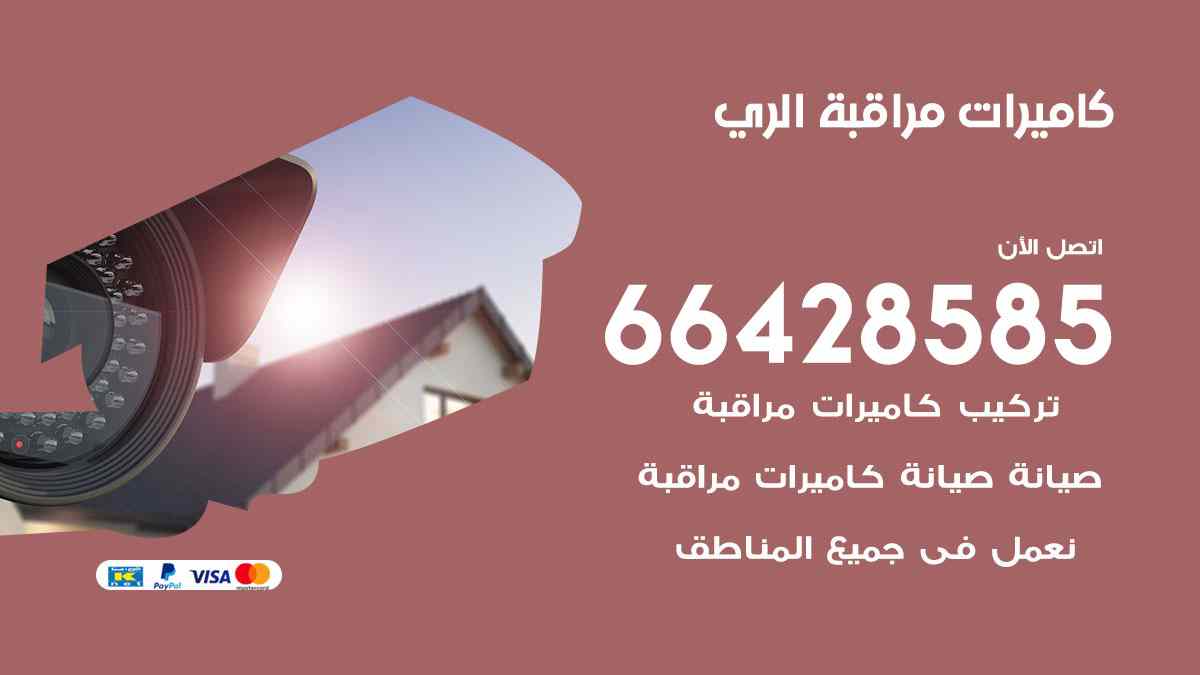 كاميرات مراقبة الري