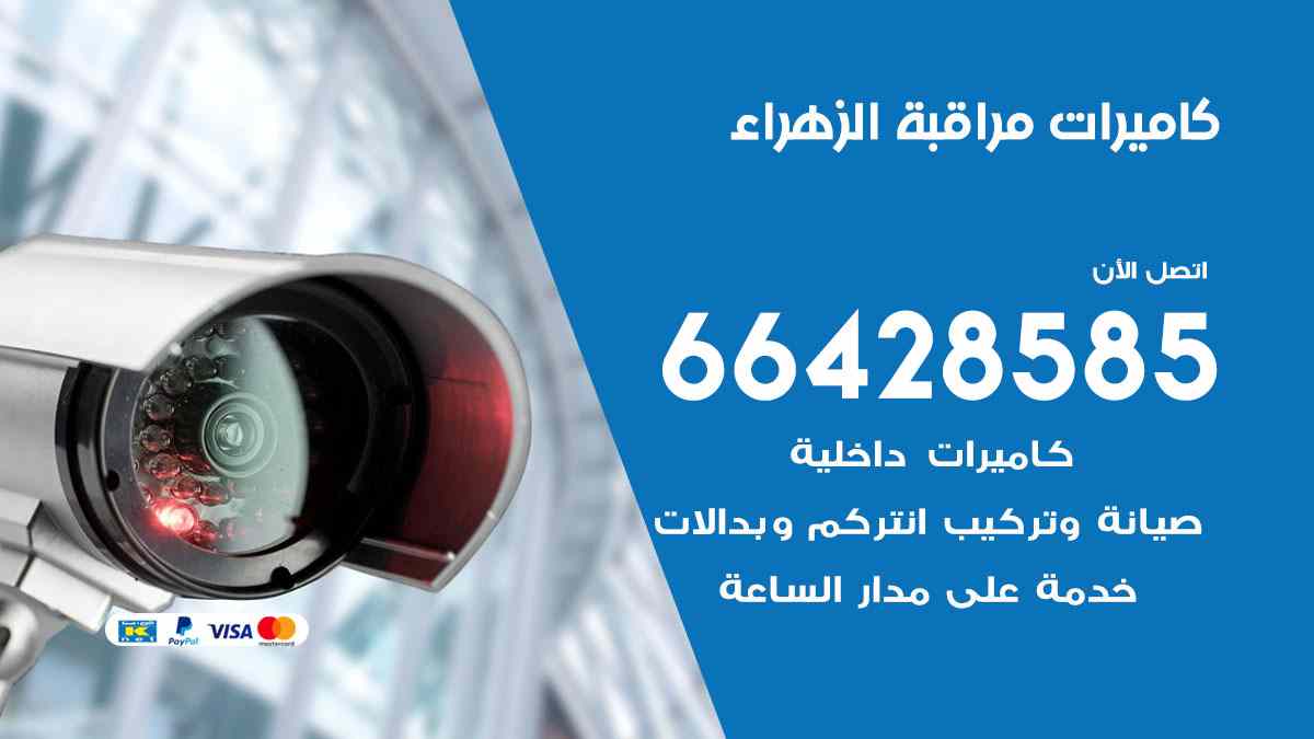 كاميرات مراقبة الزهراء