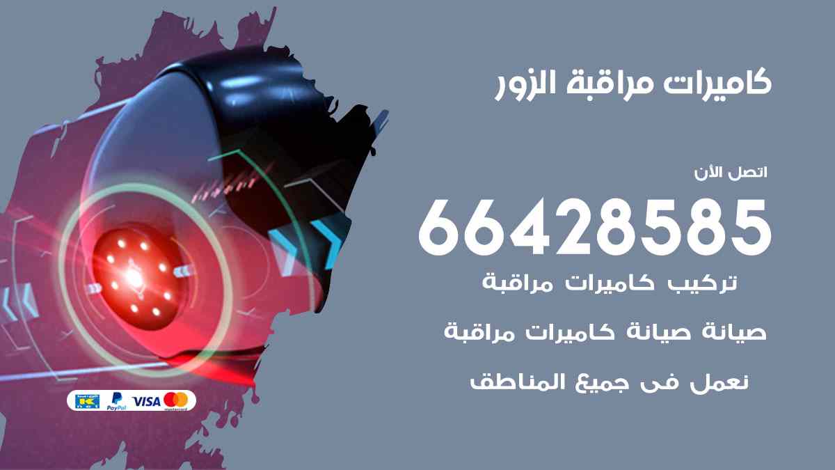 كاميرات مراقبة الزور