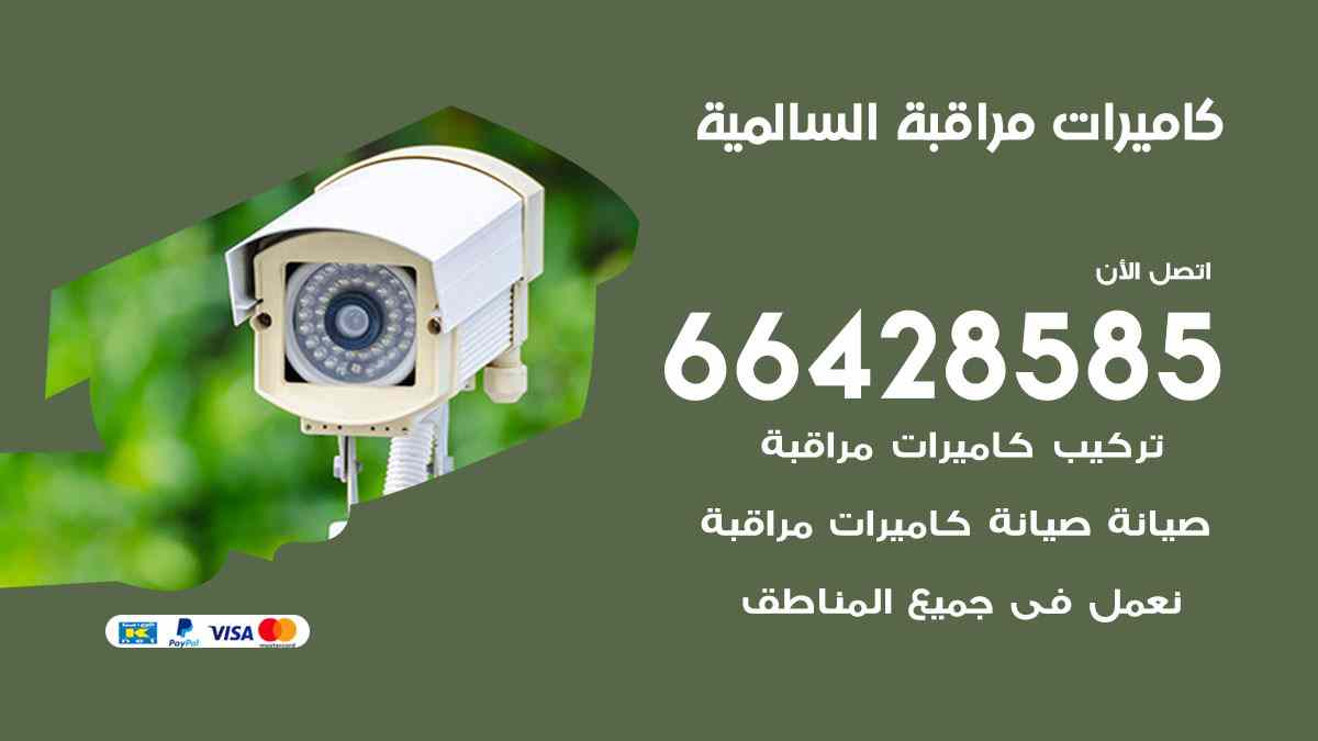 كاميرات مراقبة السالمية