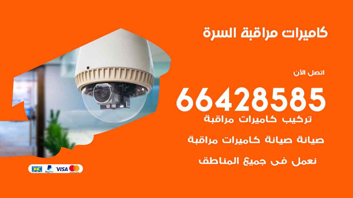 كاميرات مراقبة السرة