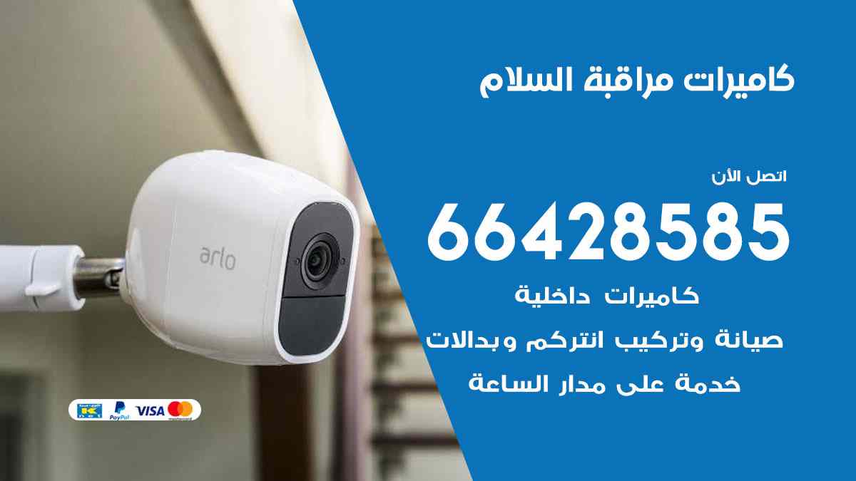 كاميرات مراقبة السلام