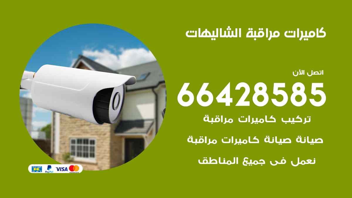 كاميرات مراقبة الشاليهات