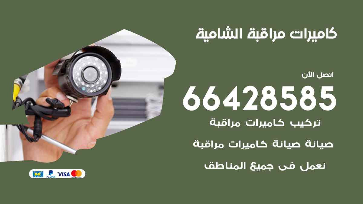 كاميرات مراقبة الشامية