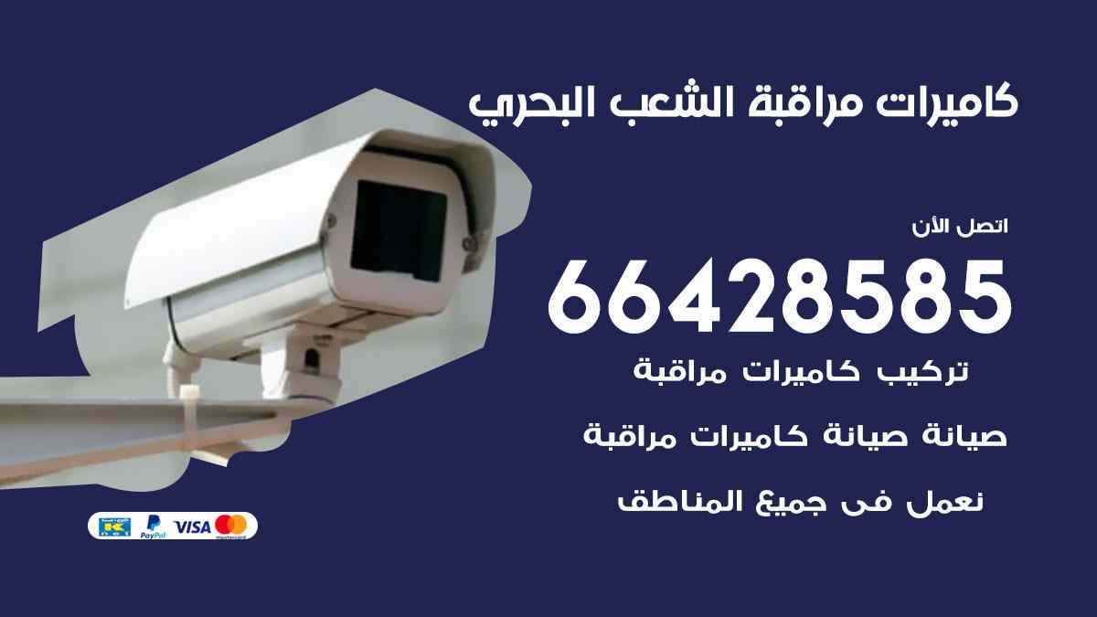 كاميرات مراقبة الشعب البحري