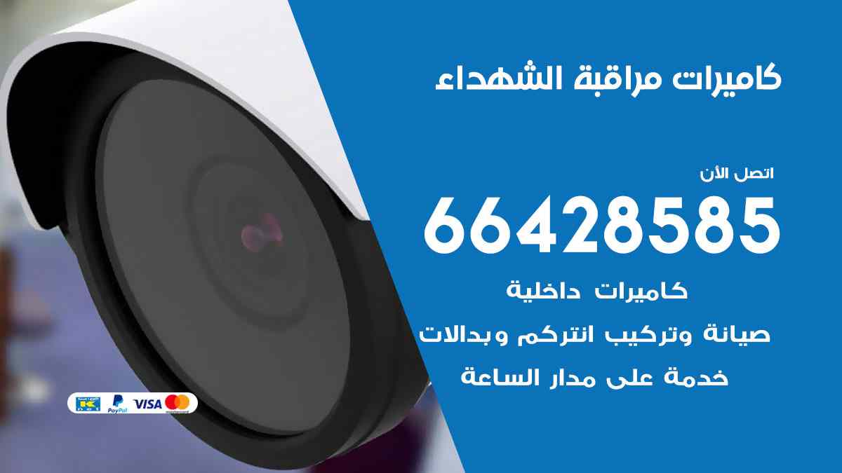 كاميرات مراقبة الشهداء