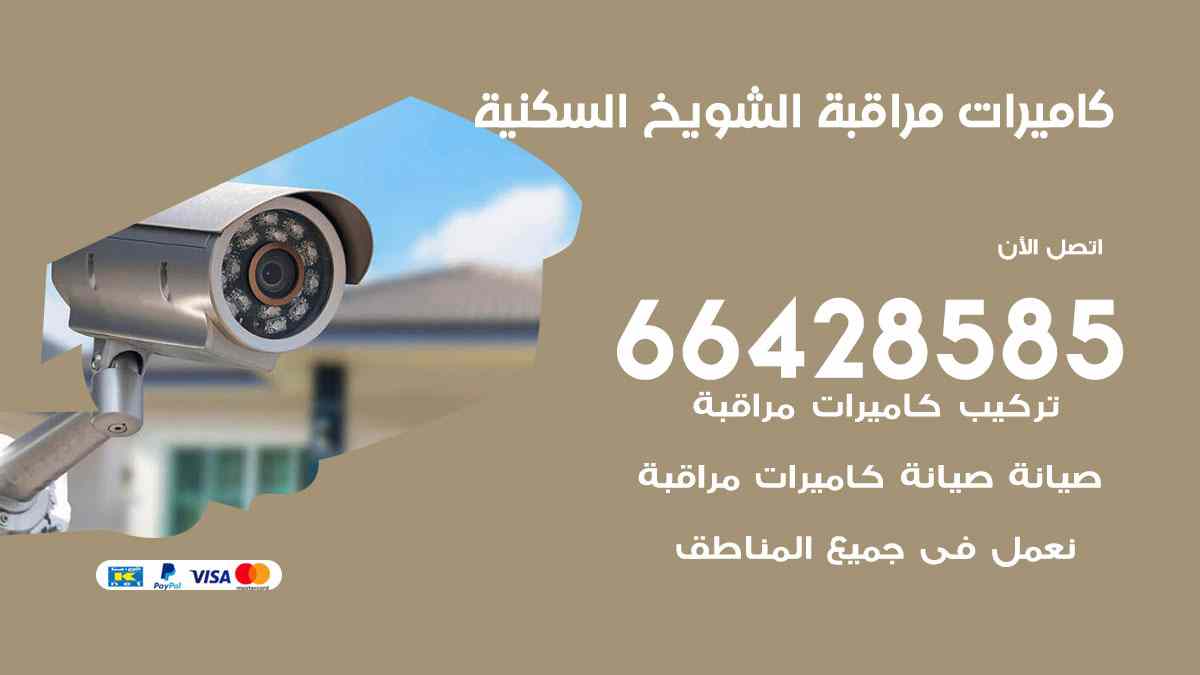 كاميرات مراقبة الشويخ السكنية