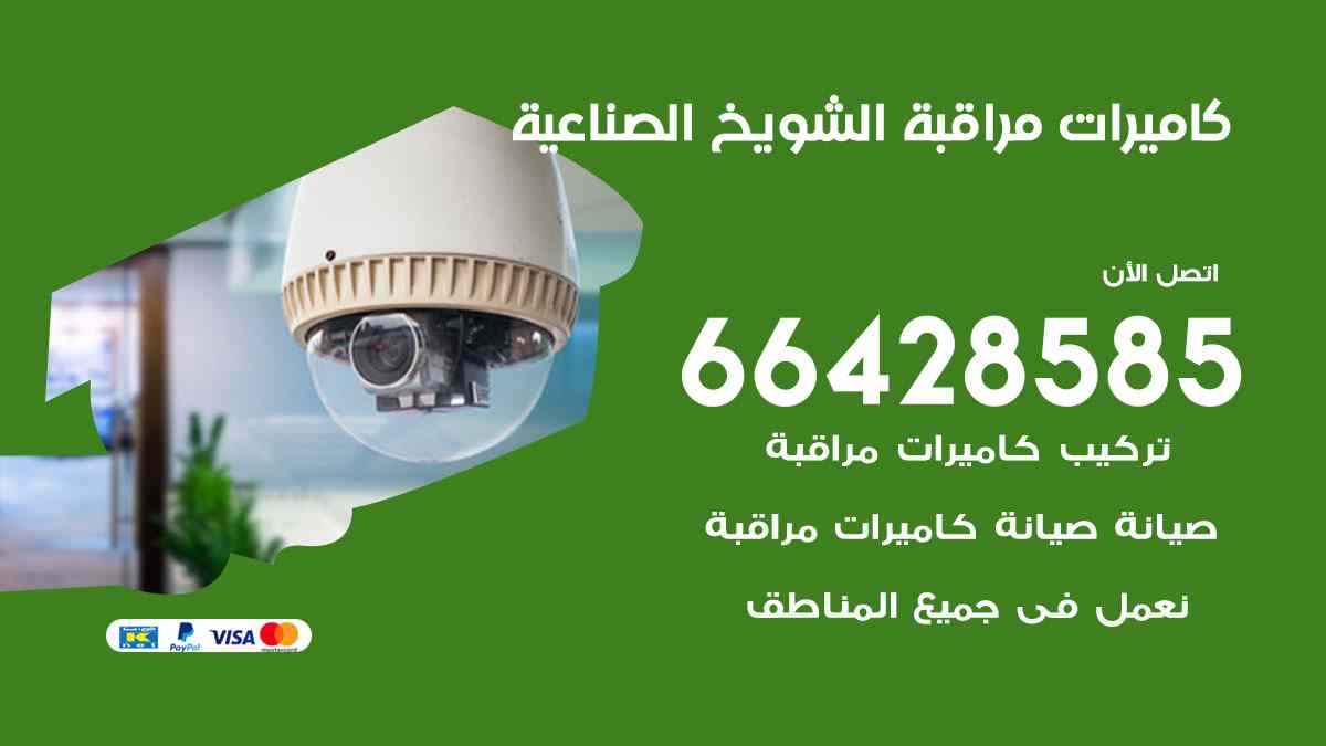 كاميرات مراقبة الشويخ الصناعية