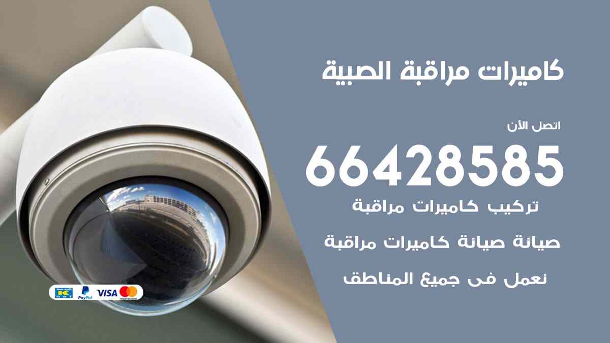 كاميرات مراقبة الصبية