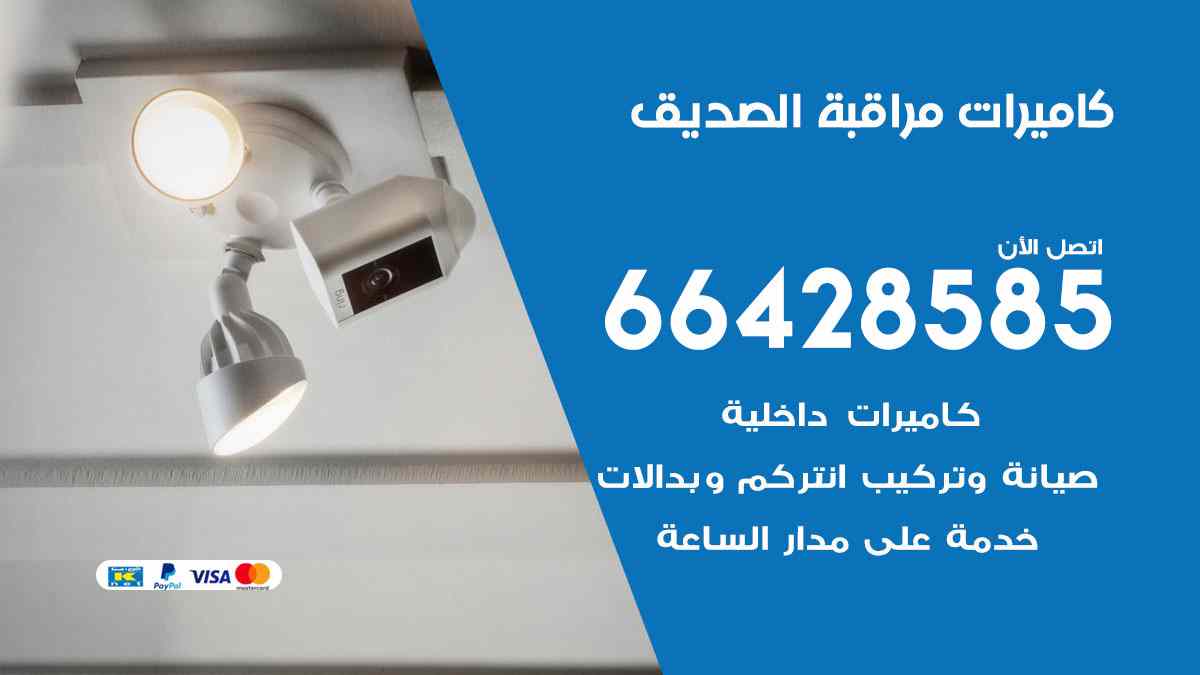 كاميرات مراقبة الصديق