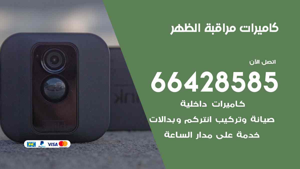 كاميرات مراقبة الظهر