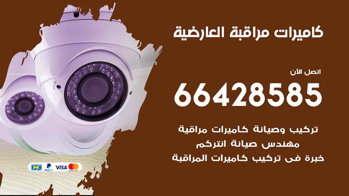 كاميرات مراقبة العارضية