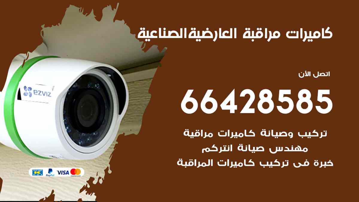 كاميرات مراقبة العارضية الصناعية