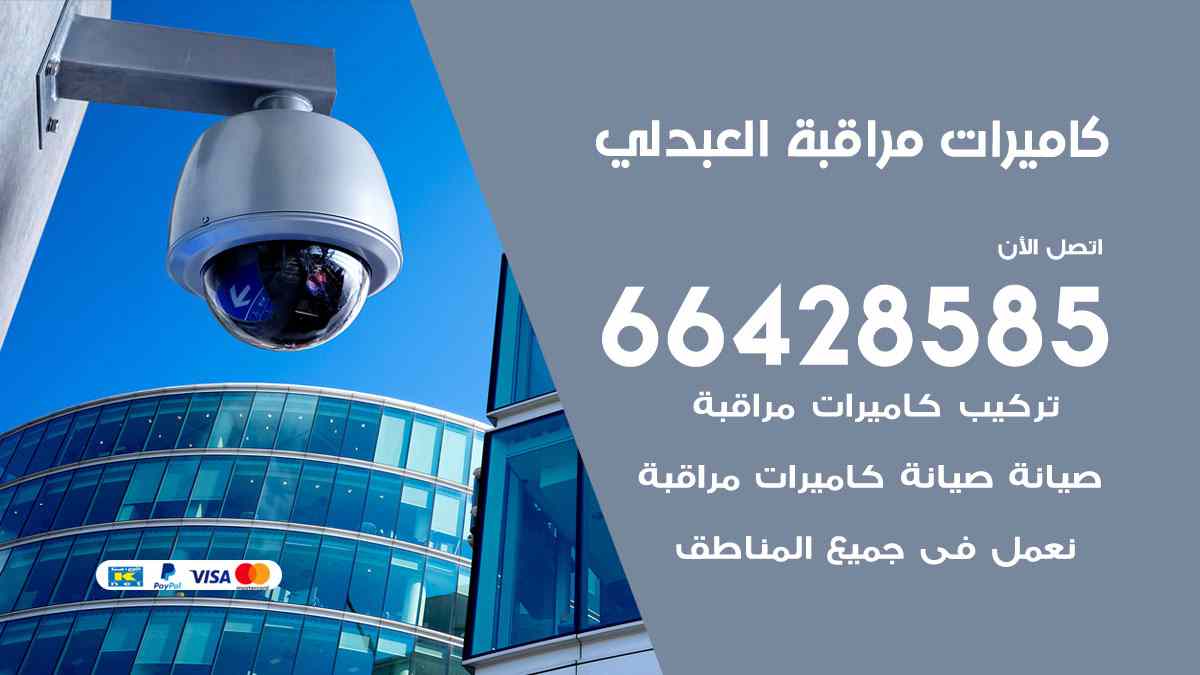 كاميرات مراقبة العبدلي