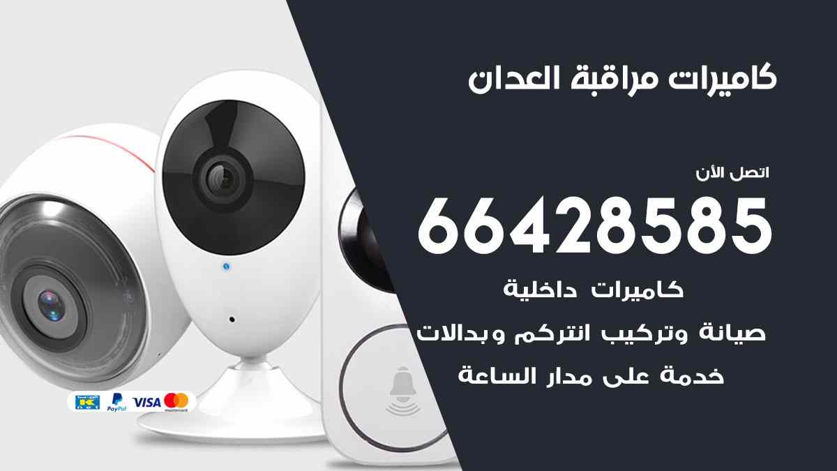 كاميرات مراقبة العدان