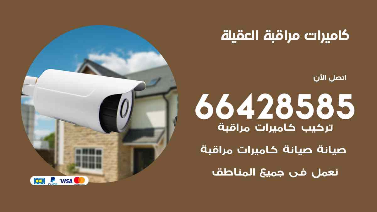 كاميرات مراقبة العقيلة