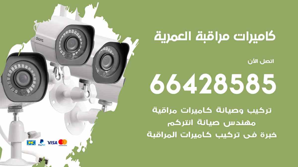 كاميرات مراقبة العمرية