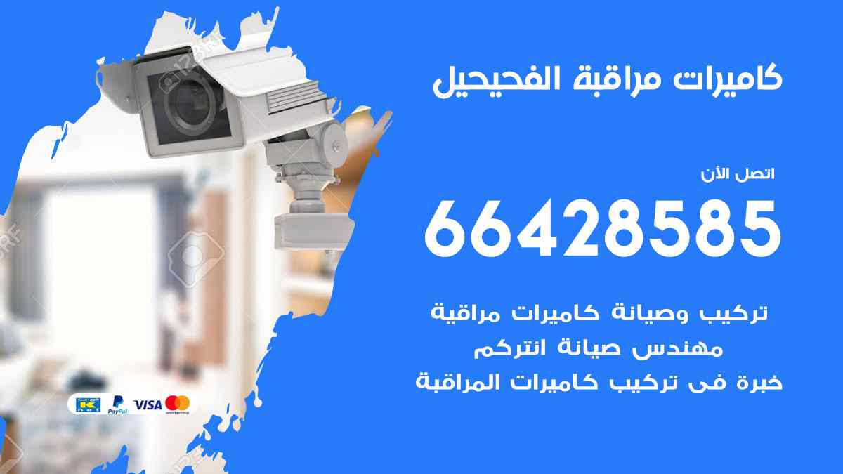كاميرات مراقبة الفحيحيل