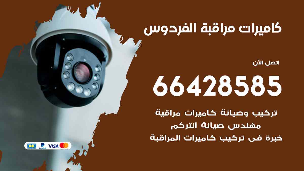 كاميرات مراقبة الفردوس