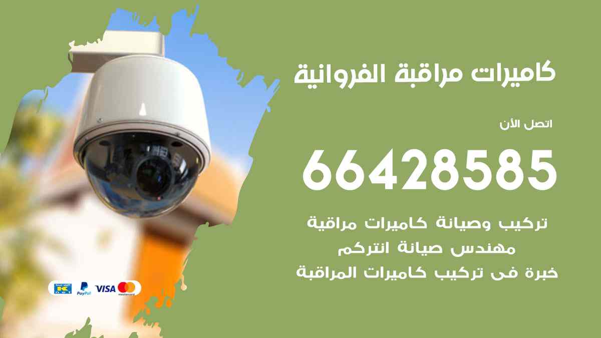 كاميرات مراقبة الفروانية