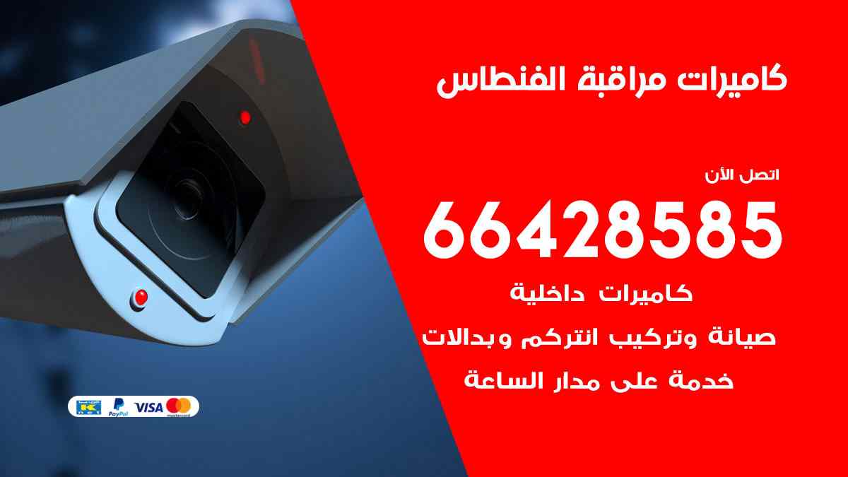 كاميرات مراقبة الفنطاس