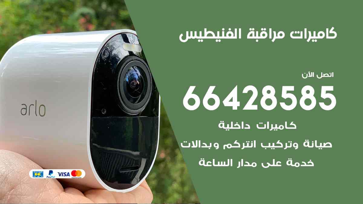 كاميرات مراقبة الفنيطيس