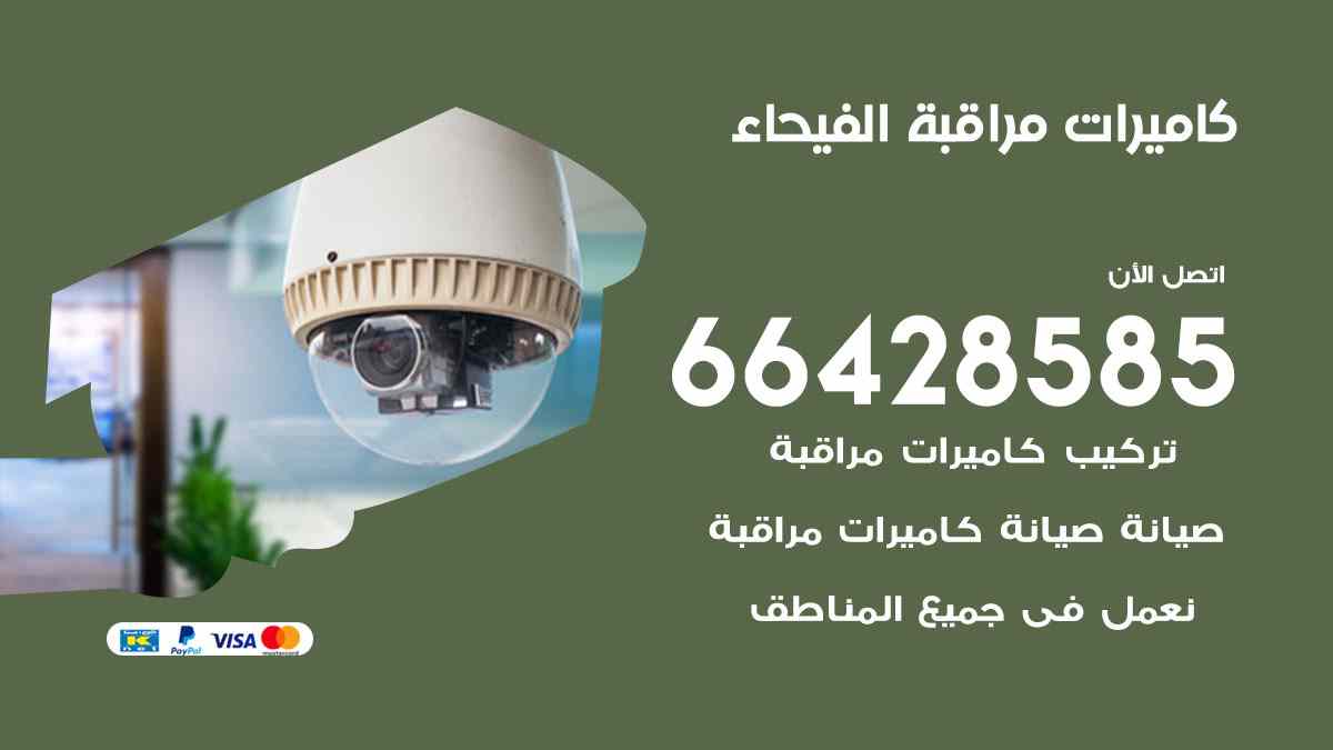 كاميرات مراقبة الفيحاء