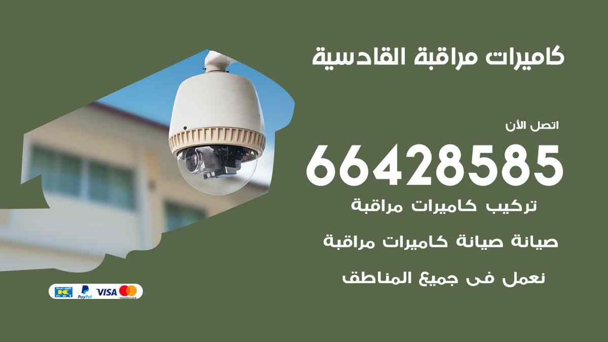كاميرات مراقبة القادسية