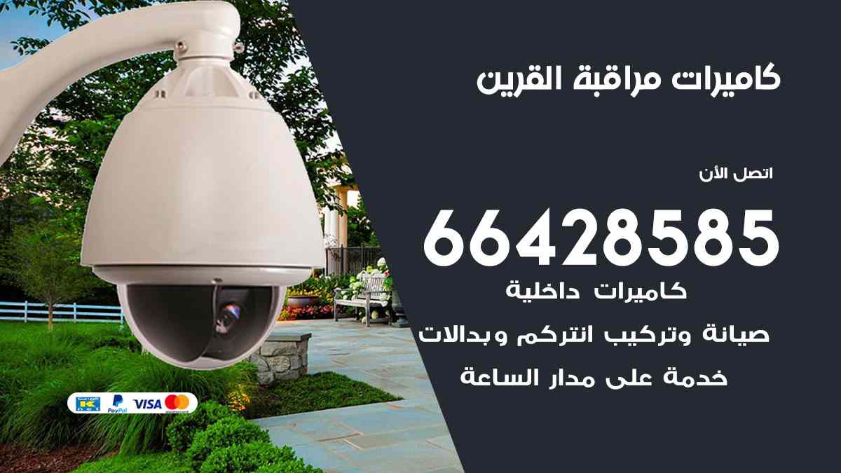 كاميرات مراقبة القرين