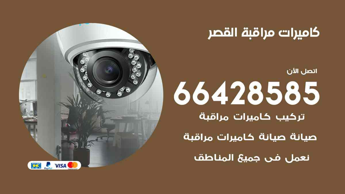 كاميرات مراقبة القصر