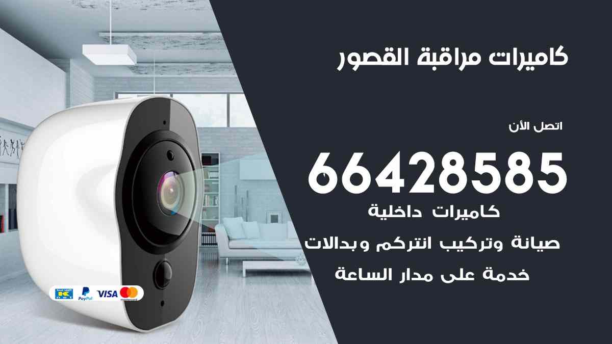 كاميرات مراقبة القصور
