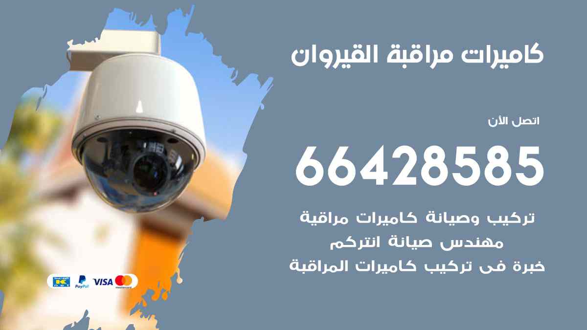 كاميرات مراقبة القيروان