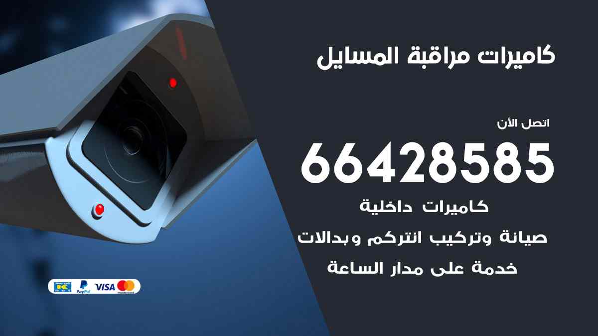 كاميرات مراقبة المسايل