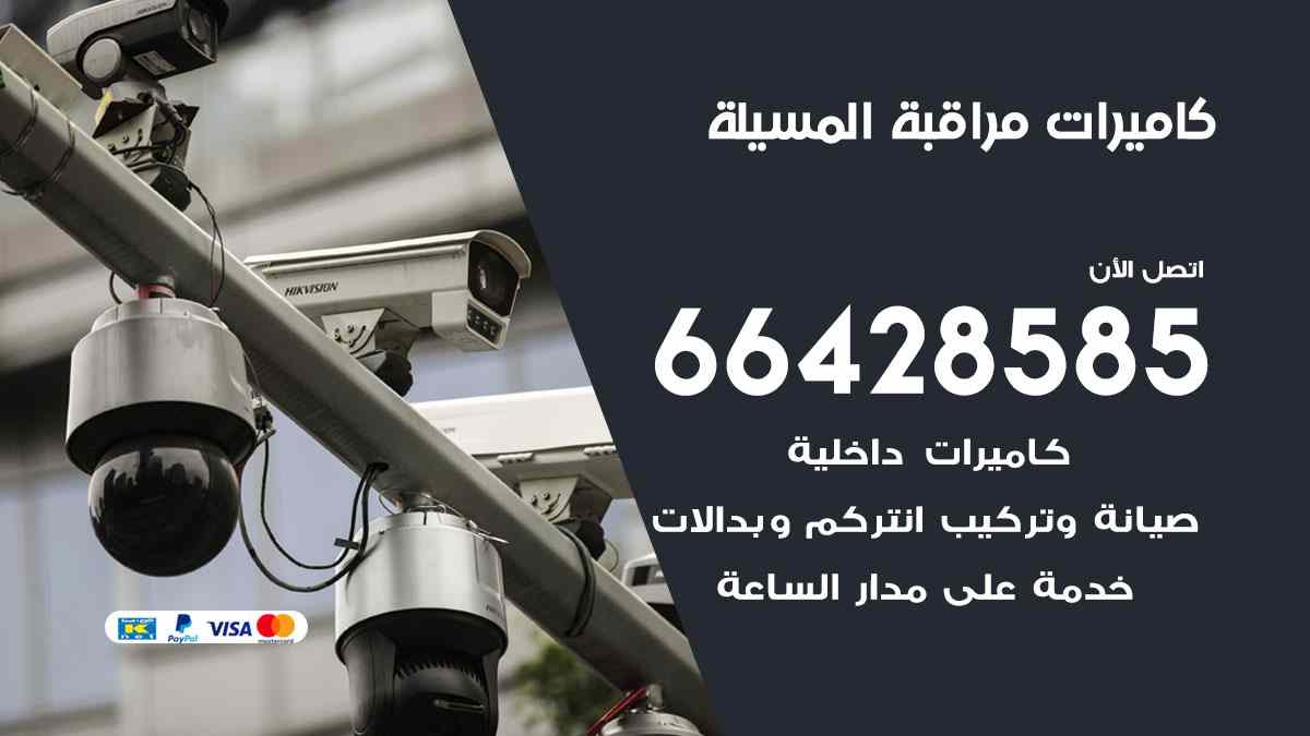 كاميرات مراقبة المسيلة