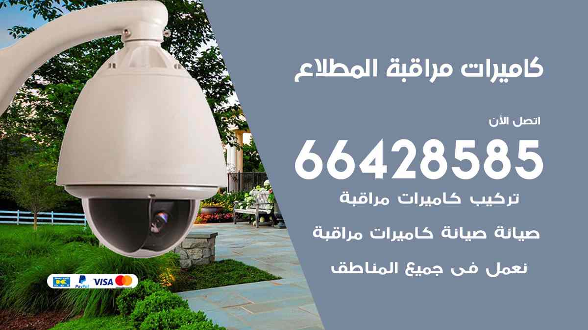 كاميرات مراقبة المطلاع