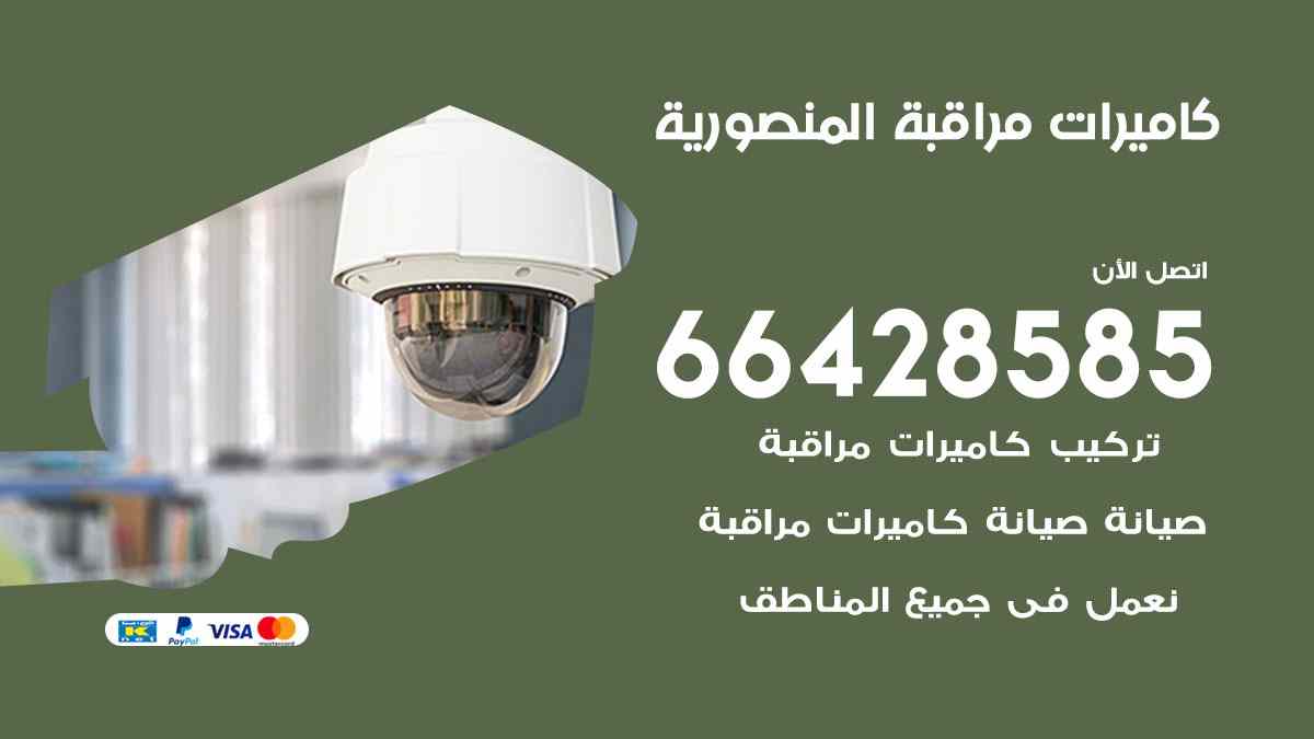 كاميرات مراقبة المنصورية