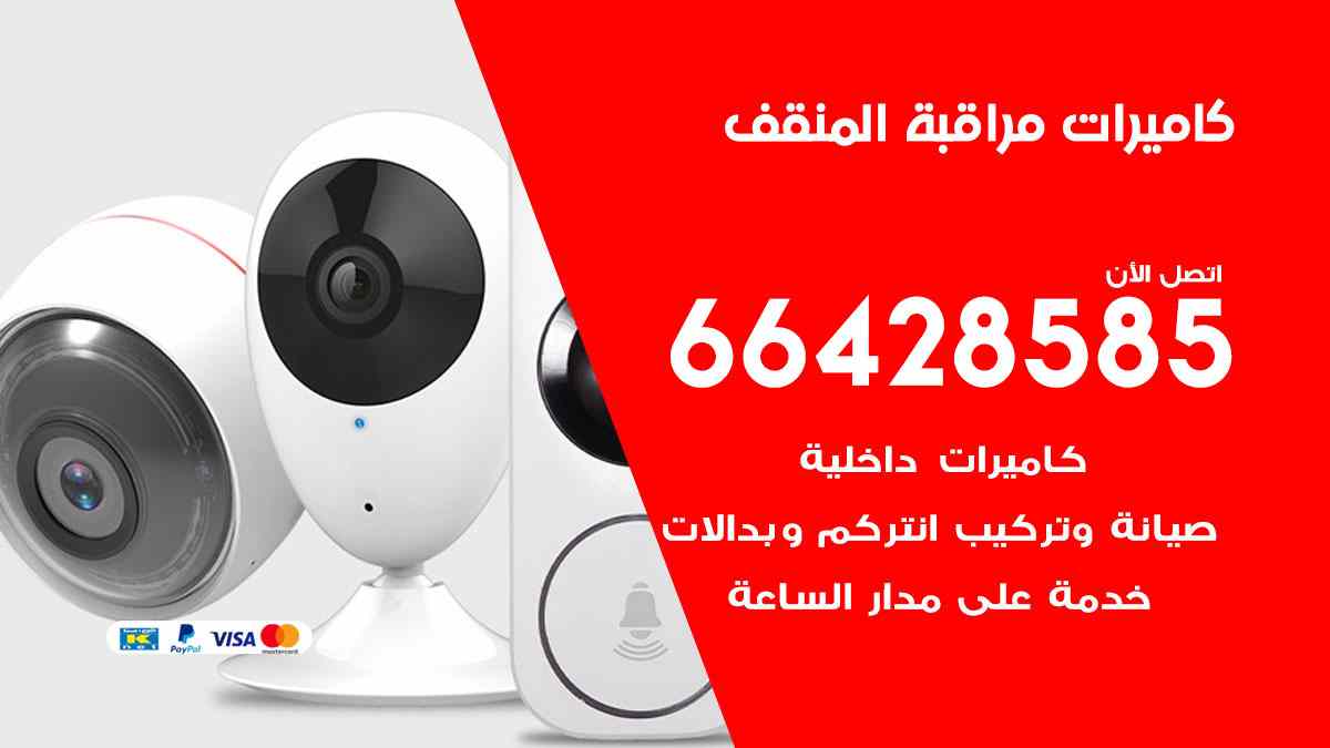 كاميرات مراقبة المنقف